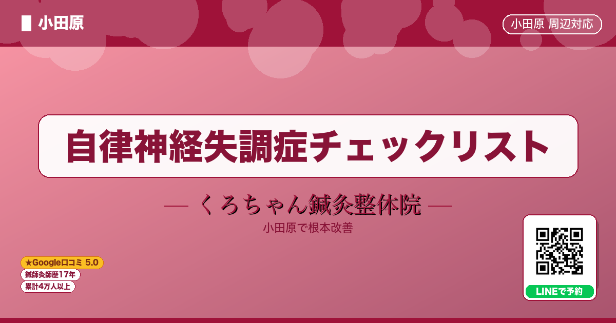 自律神経失調症チェックリスト - 小田原ローカル