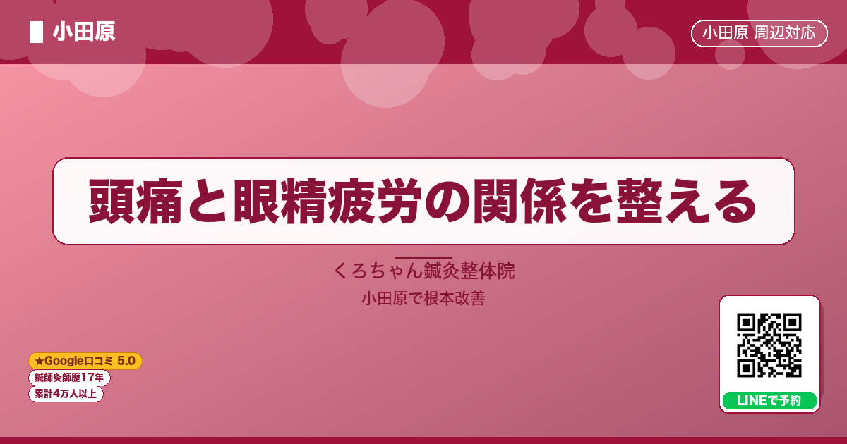 頭痛と眼精疲労の関係を整える - 小田原ローカル