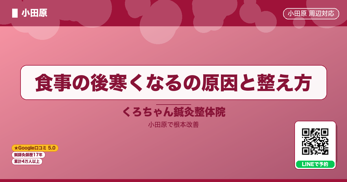 食事の後寒くなるの原因と整え方 - 小田原ローカル