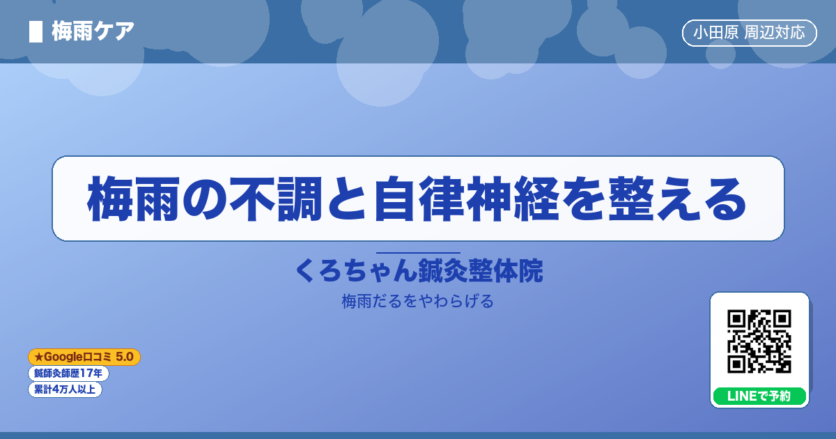 梅雨の不調と自律神経を整える - 梅雨