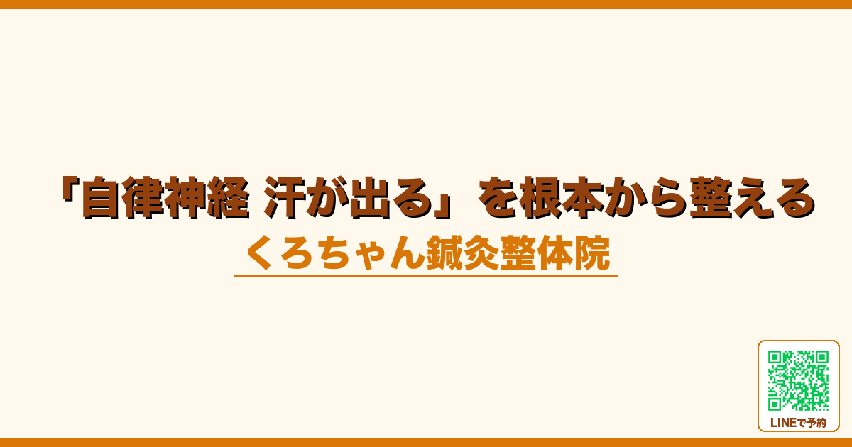 「自律神経 汗が出る」を根本から整える｜小田原くろちゃん鍼灸整体院