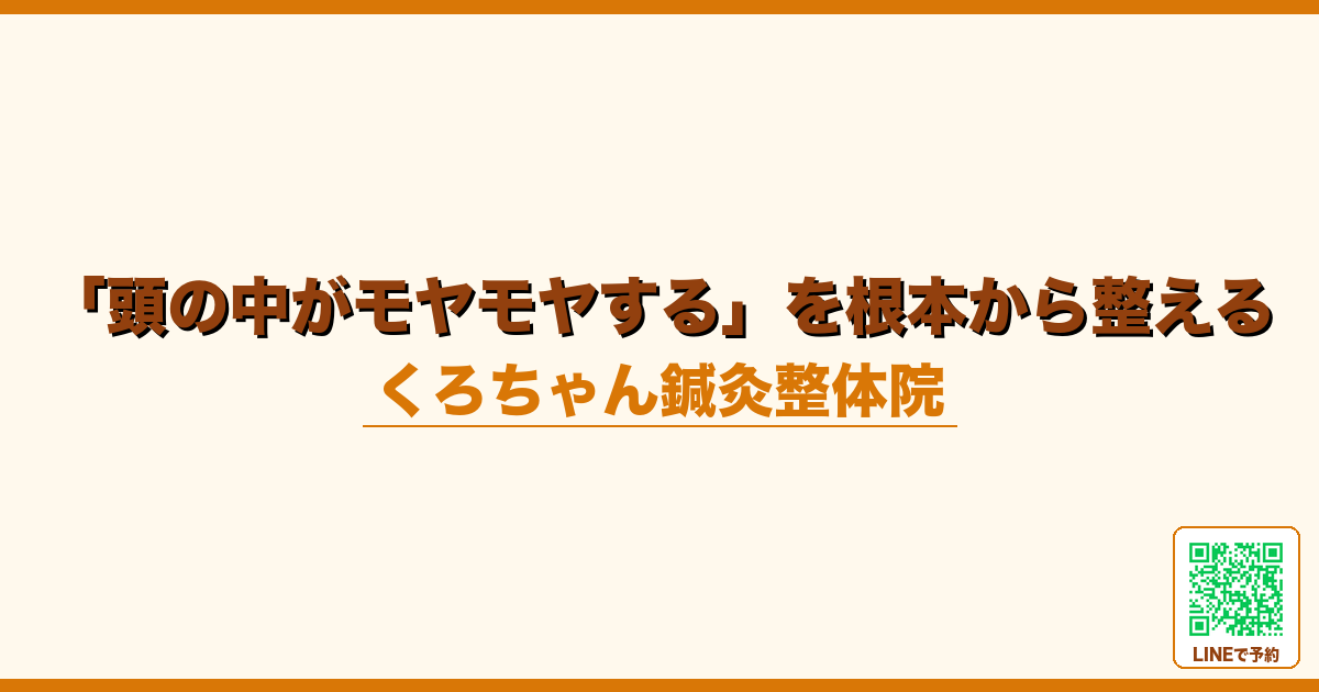 「頭の中がモヤモヤする」を根本から整える｜小田原くろちゃん鍼灸整体院