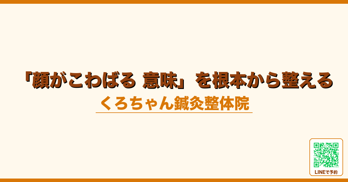「顔がこわばる 意味」を根本から整える｜小田原くろちゃん鍼灸整体院