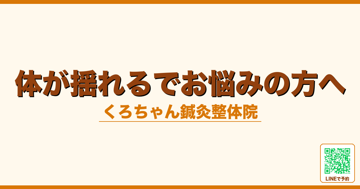 体が揺れるでお悩みの方へ｜小田原くろちゃん鍼灸整体院へ