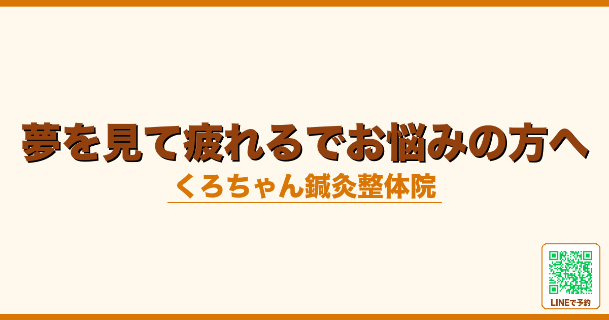 夢を見て疲れるでお悩みの方へ｜小田原くろちゃん鍼灸整体院へ