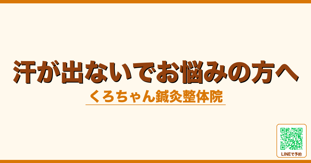 汗が出ないでお悩みの方へ｜小田原くろちゃん鍼灸整体院へ