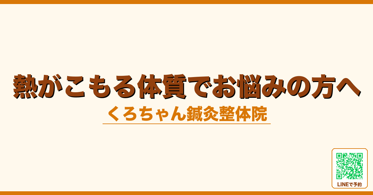 熱がこもる体質でお悩みの方へ｜小田原くろちゃん鍼灸整体院へ