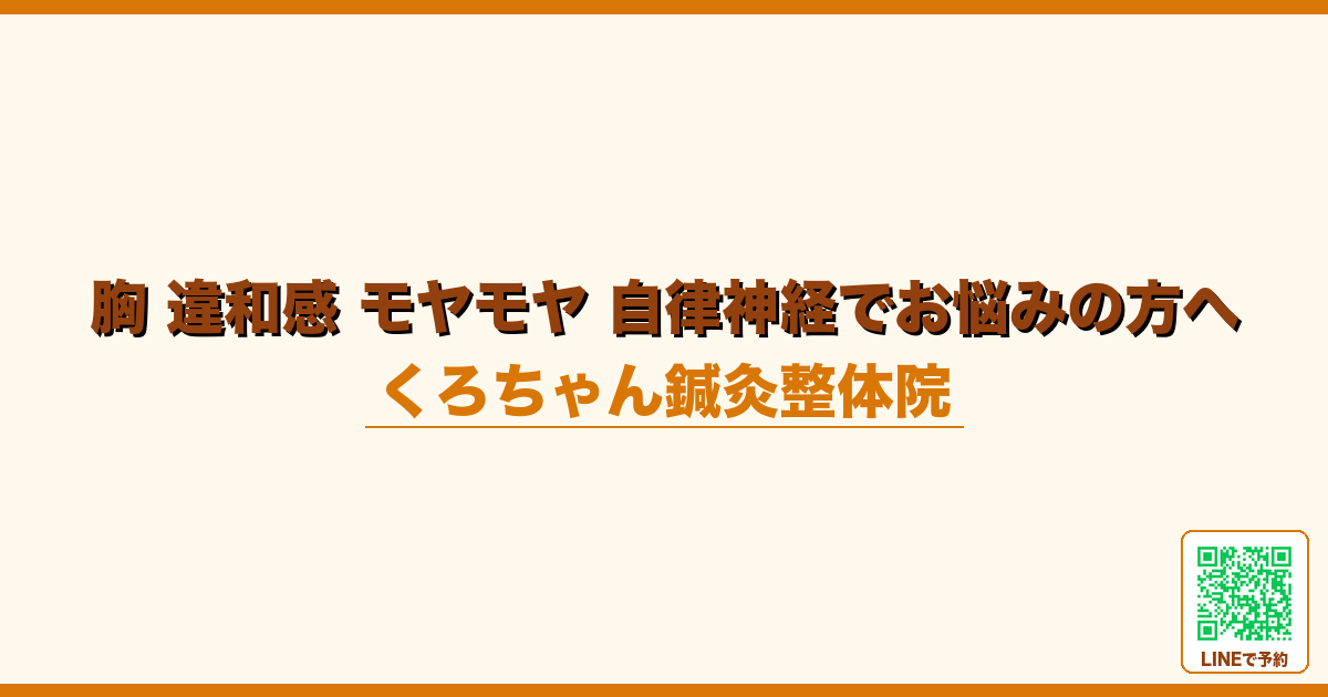 胸 違和感 モヤモヤ 自律神経でお悩みの方へ｜小田原くろちゃん鍼灸整体院