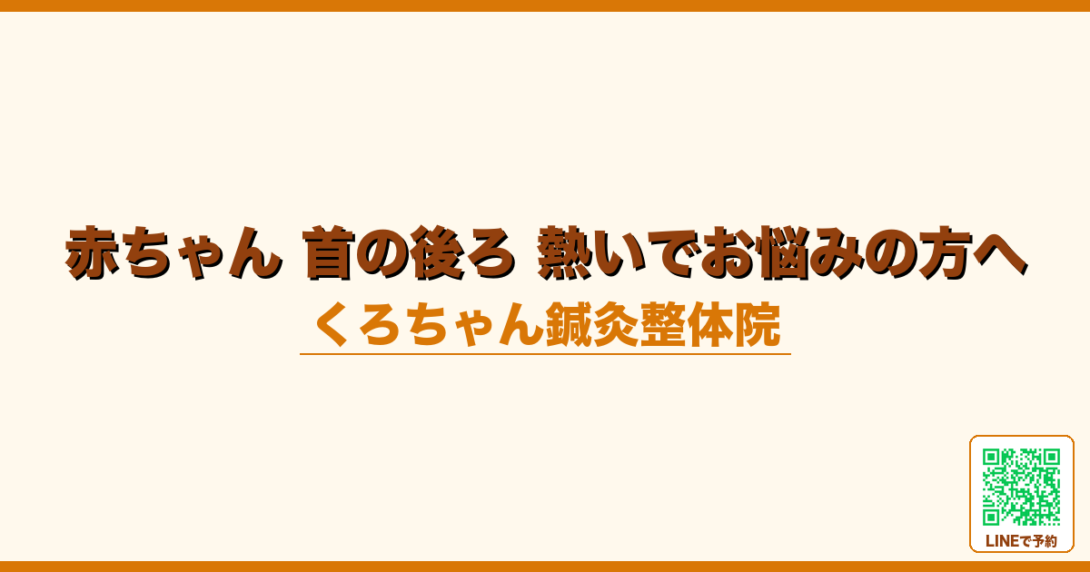 赤ちゃん 首の後ろ 熱いでお悩みの方へ｜小田原くろちゃん鍼灸整体院
