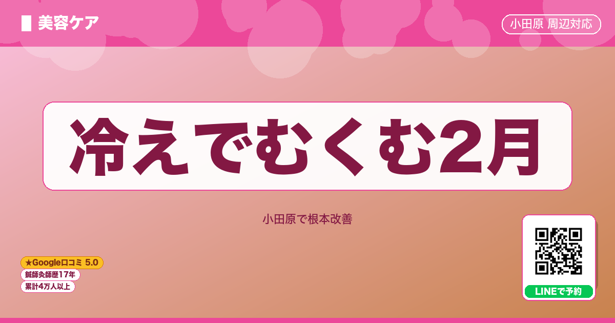 冷えでむくむ2月 - 美容