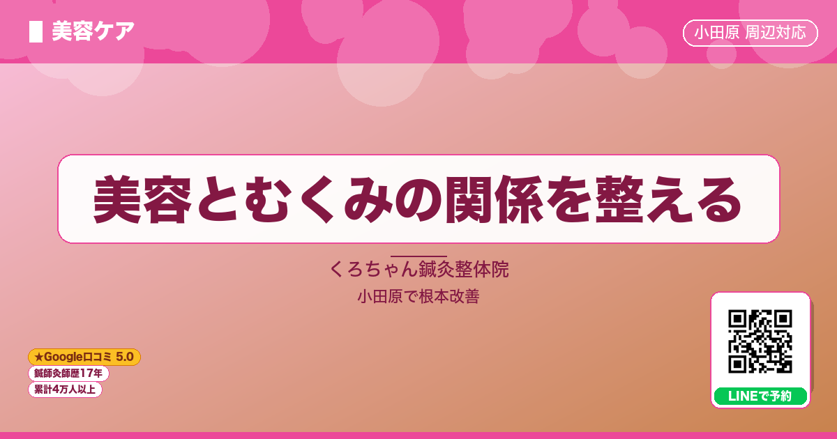 美容とむくみの関係を整える - 美容