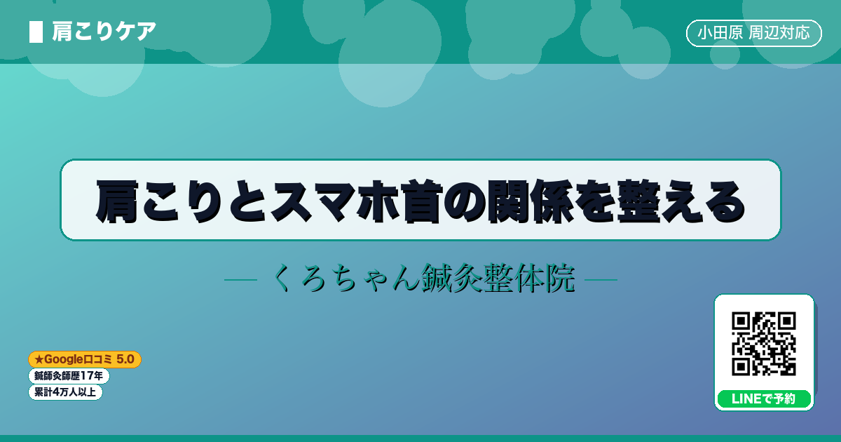肩こりとスマホ首の関係を整える