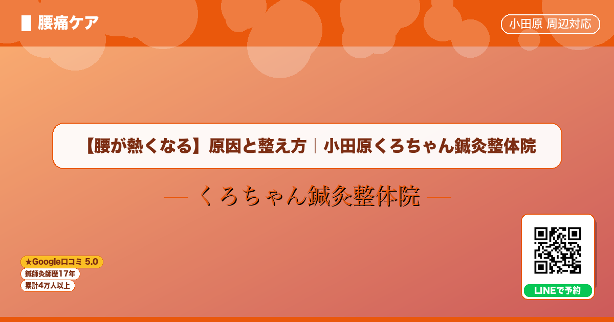 【腰が熱くなる】原因と整え方｜小田原くろちゃん鍼灸整体院