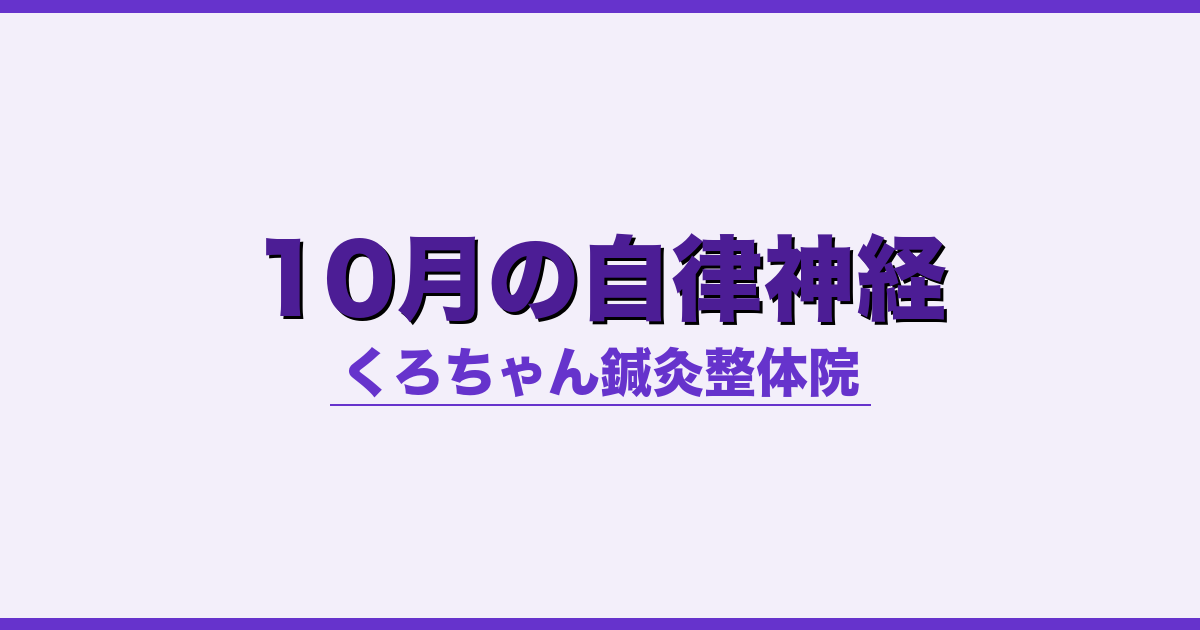 10月の自律神経 - 自律神経 - くろちゃん鍼灸整体院