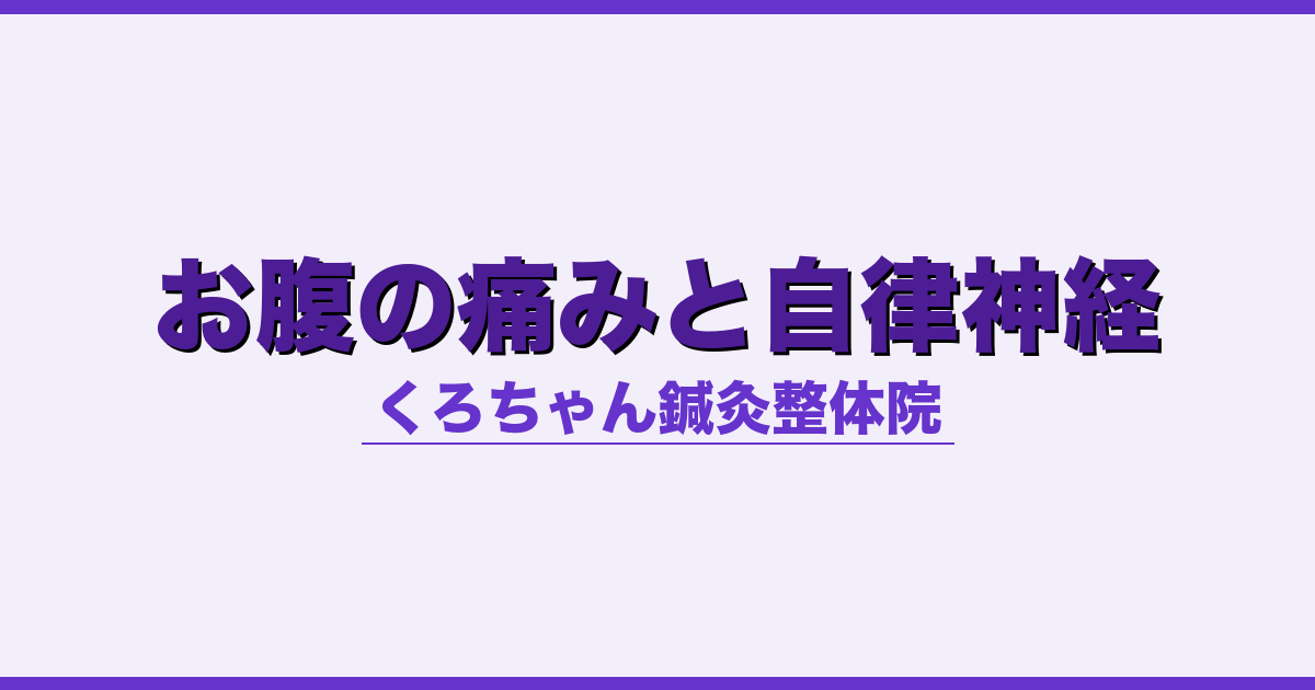 お腹の痛みと自律神経 - 自律神経 - くろちゃん鍼灸整体院