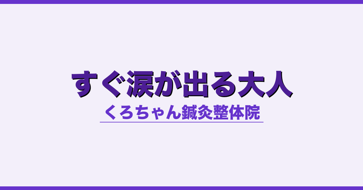 すぐ涙が出る大人 - 自律神経 - くろちゃん鍼灸整体院