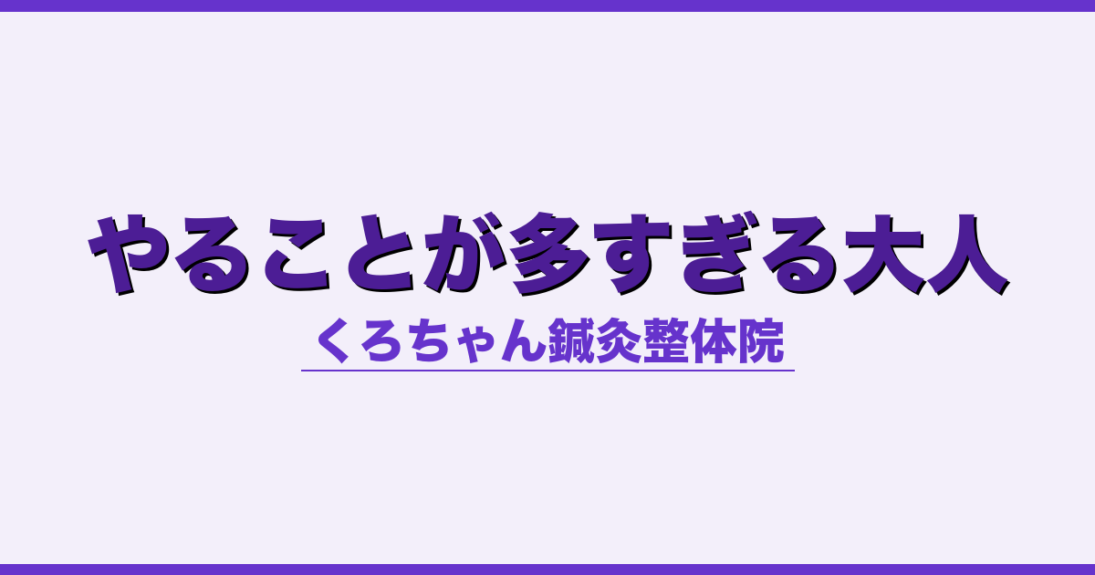 やることが多すぎる大人 - 自律神経 - くろちゃん鍼灸整体院