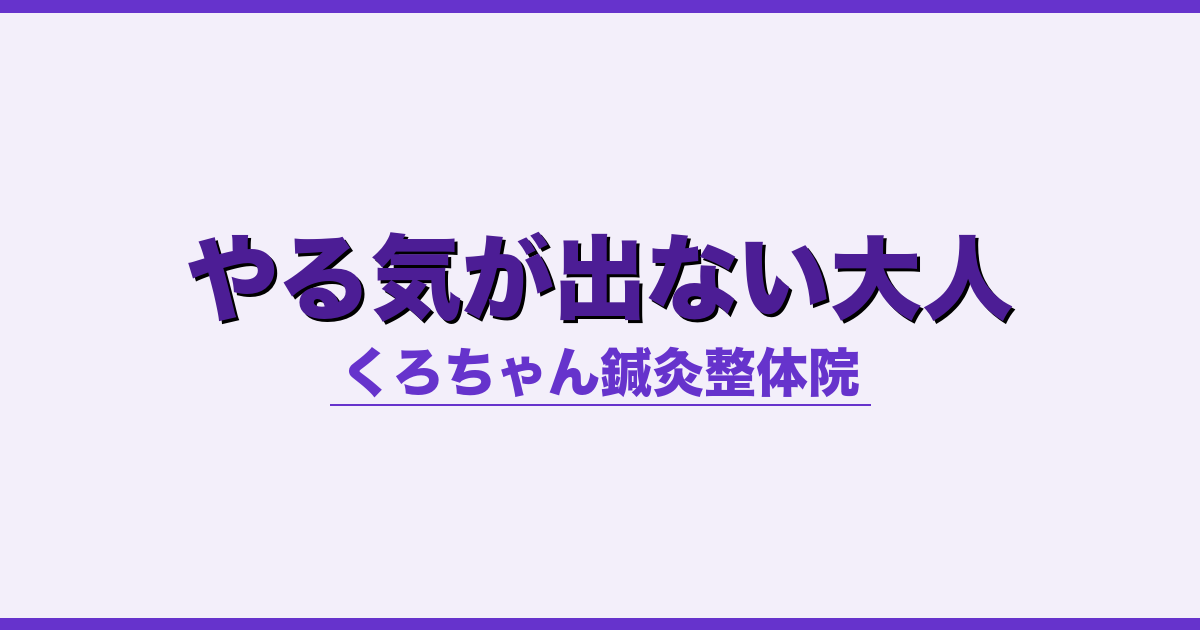 やる気が出ない大人 - 自律神経 - くろちゃん鍼灸整体院