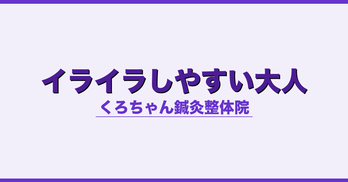 イライラしやすい大人 - 自律神経 - くろちゃん鍼灸整体院