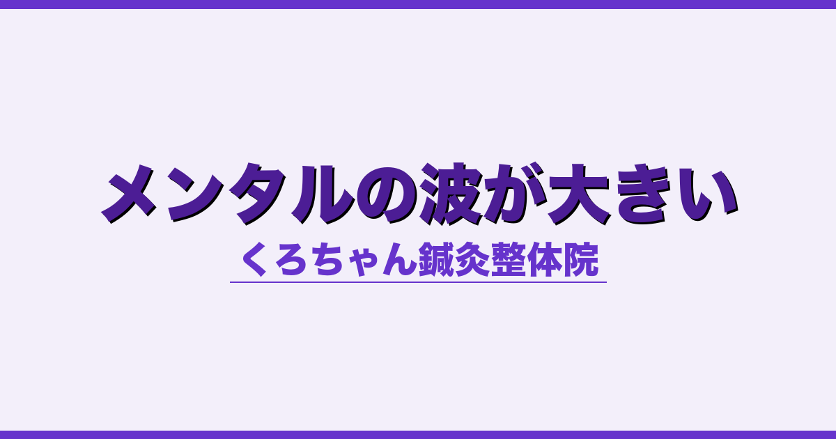 メンタルの波が大きい - 自律神経 - くろちゃん鍼灸整体院