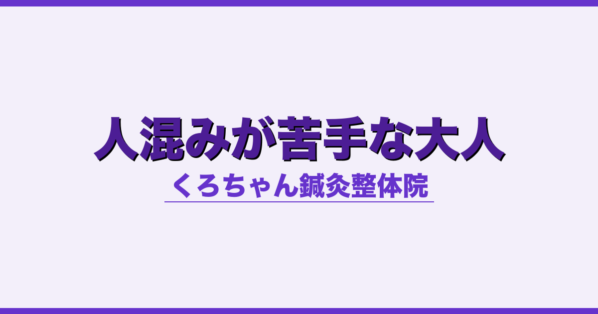 人混みが苦手な大人 - 自律神経 - くろちゃん鍼灸整体院