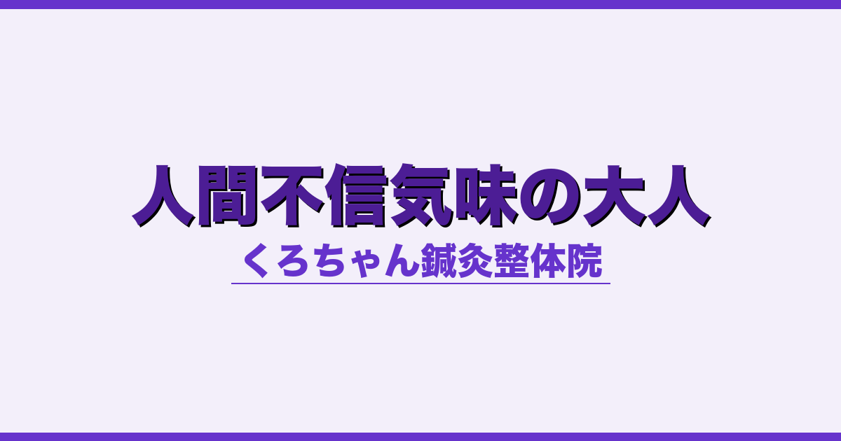 人間不信気味の大人 - 自律神経 - くろちゃん鍼灸整体院