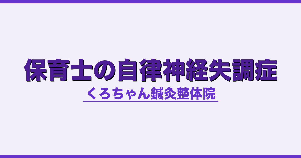 保育士の自律神経失調症 - 自律神経 - くろちゃん鍼灸整体院