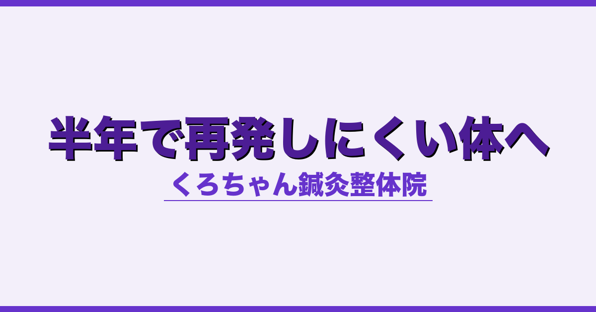 半年で再発しにくい体へ - 自律神経 - くろちゃん鍼灸整体院