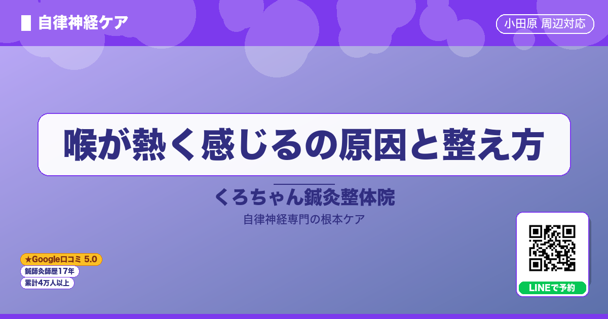 喉が熱く感じるの原因と整え方 - 自律神経