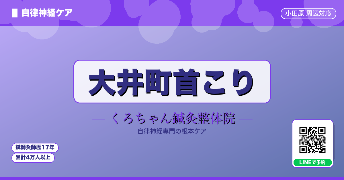 大井町首こり - 自律神経 - くろちゃん鍼灸整体院