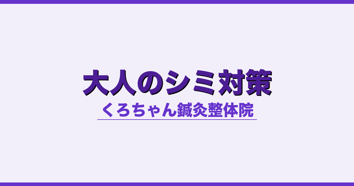大人のシミ対策 - 自律神経 - くろちゃん鍼灸整体院