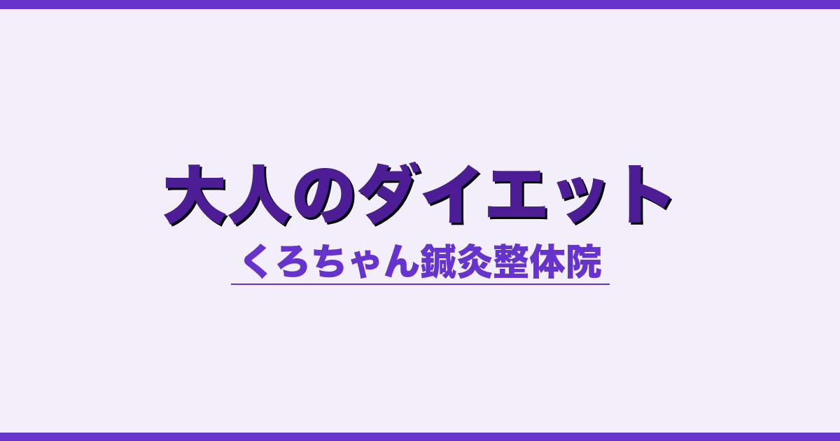 大人のダイエット - 自律神経 - くろちゃん鍼灸整体院