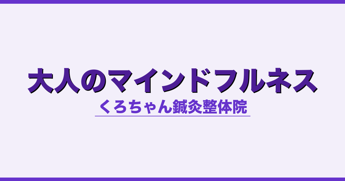 大人のマインドフルネス - 自律神経 - くろちゃん鍼灸整体院