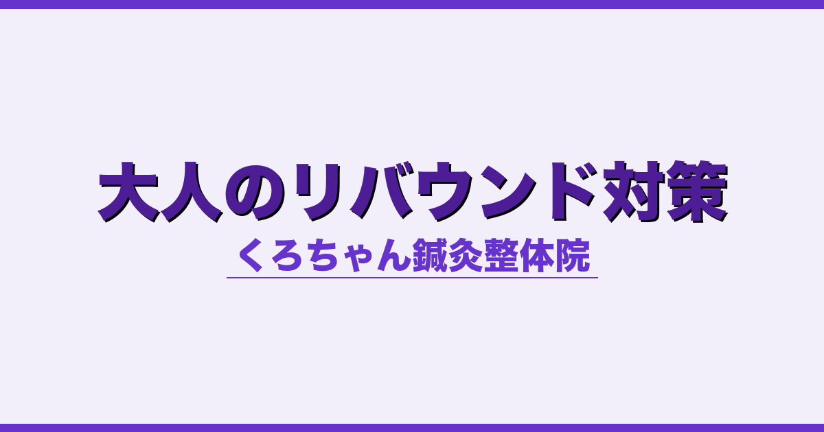 大人のリバウンド対策 - 自律神経 - くろちゃん鍼灸整体院