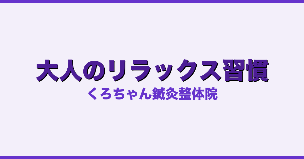大人のリラックス習慣 - 自律神経 - くろちゃん鍼灸整体院
