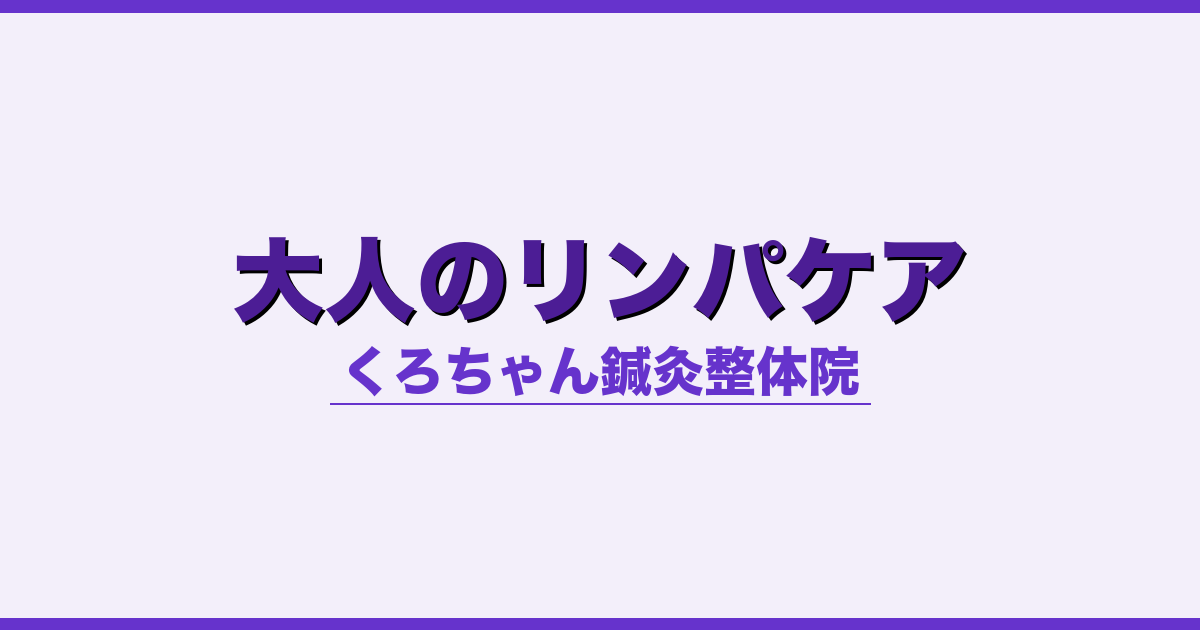 大人のリンパケア - 自律神経 - くろちゃん鍼灸整体院