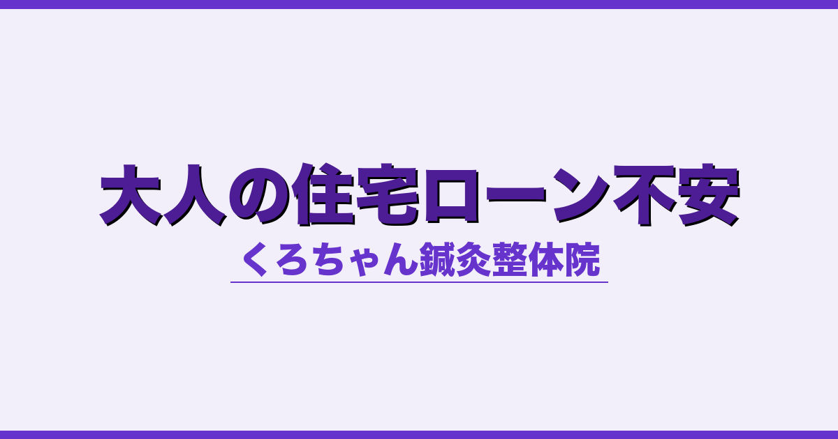 大人の住宅ローン不安 - 自律神経 - くろちゃん鍼灸整体院