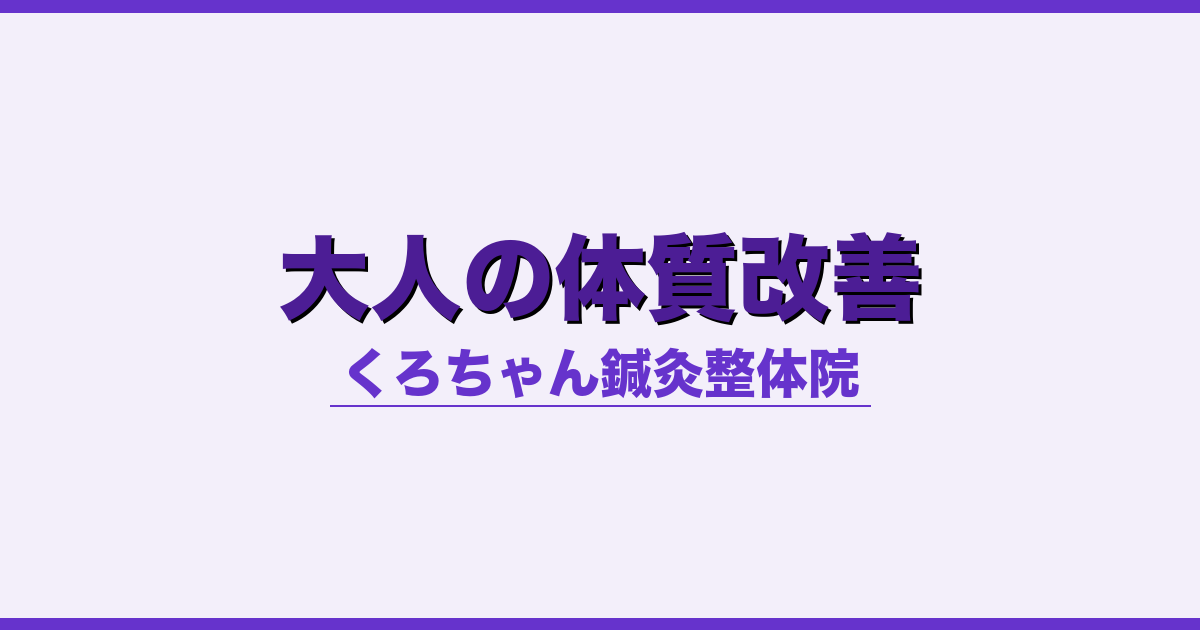 大人の体質改善 - 自律神経 - くろちゃん鍼灸整体院