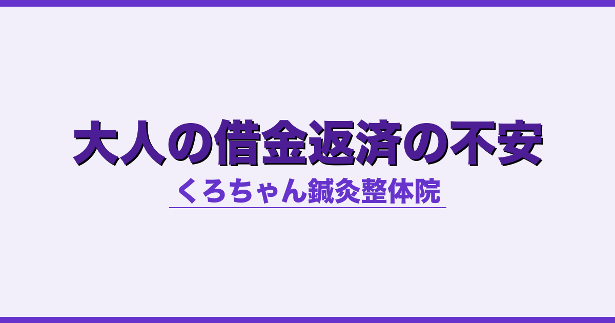 大人の借金返済の不安 - 自律神経 - くろちゃん鍼灸整体院
