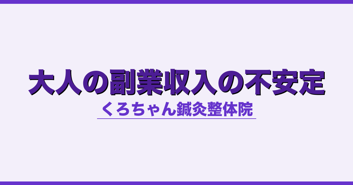 大人の副業収入の不安定 - 自律神経 - くろちゃん鍼灸整体院