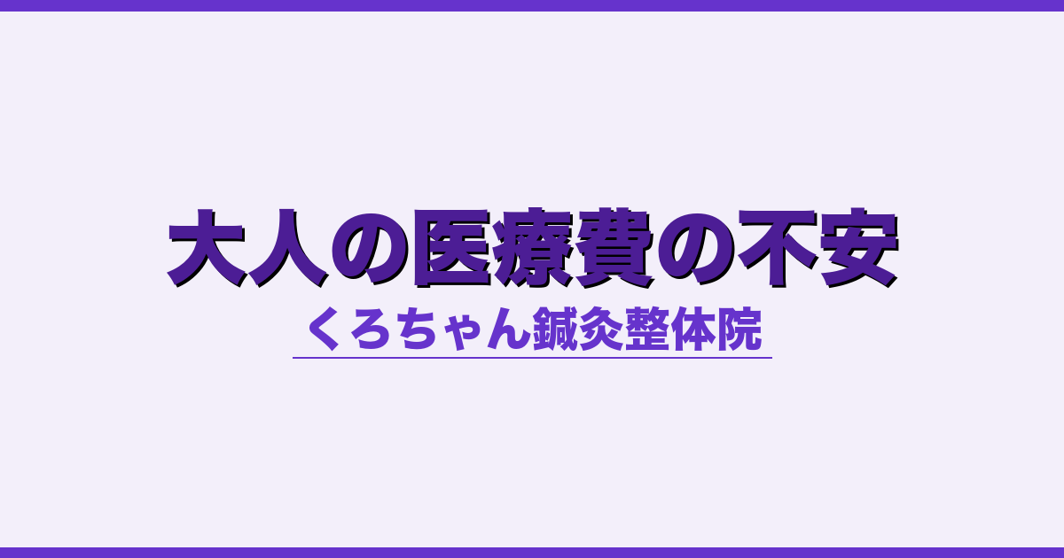 大人の医療費の不安 - 自律神経 - くろちゃん鍼灸整体院