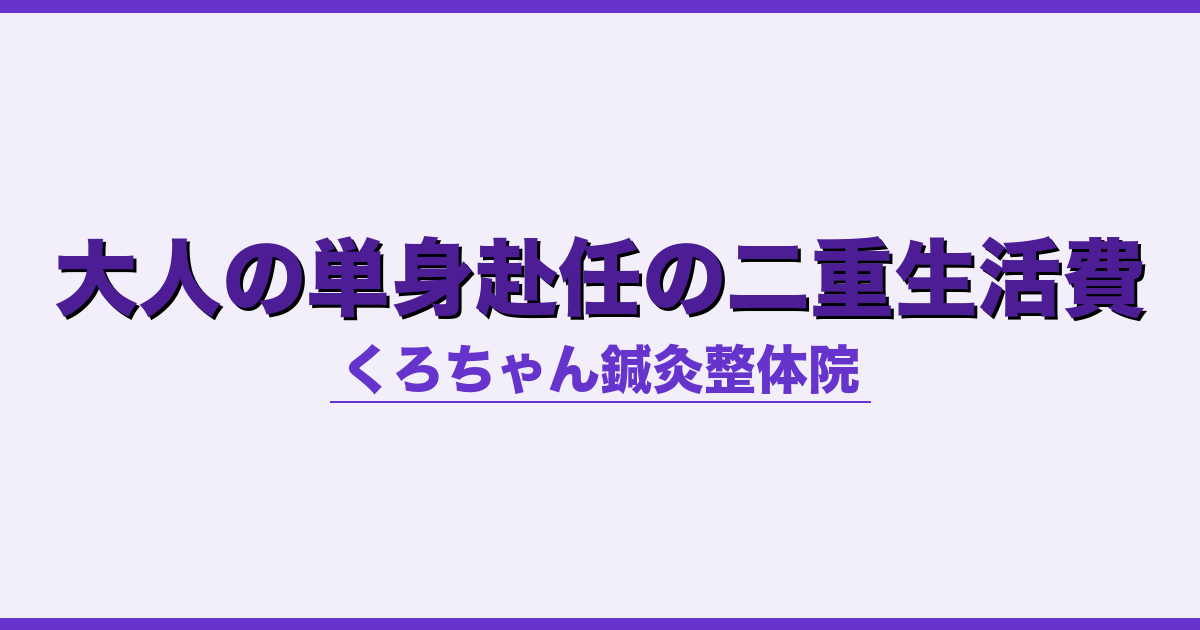 大人の単身赴任の二重生活費 - 自律神経 - くろちゃん鍼灸整体院