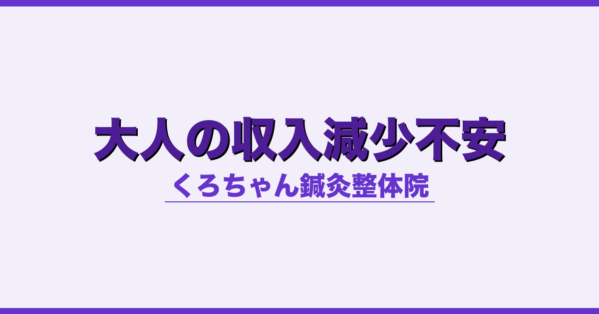 大人の収入減少不安 - 自律神経 - くろちゃん鍼灸整体院