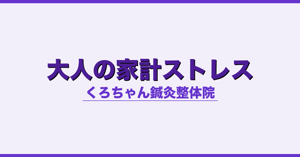 大人の家計ストレス - 自律神経 - くろちゃん鍼灸整体院