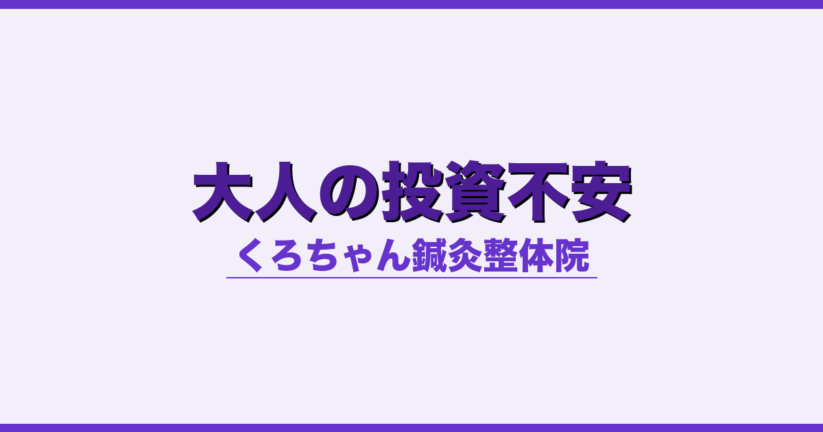 大人の投資不安 - 自律神経 - くろちゃん鍼灸整体院