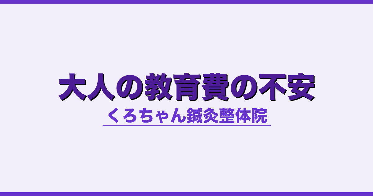 大人の教育費の不安 - 自律神経 - くろちゃん鍼灸整体院