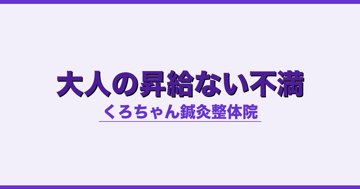 大人の昇給ない不満 - 自律神経 - くろちゃん鍼灸整体院