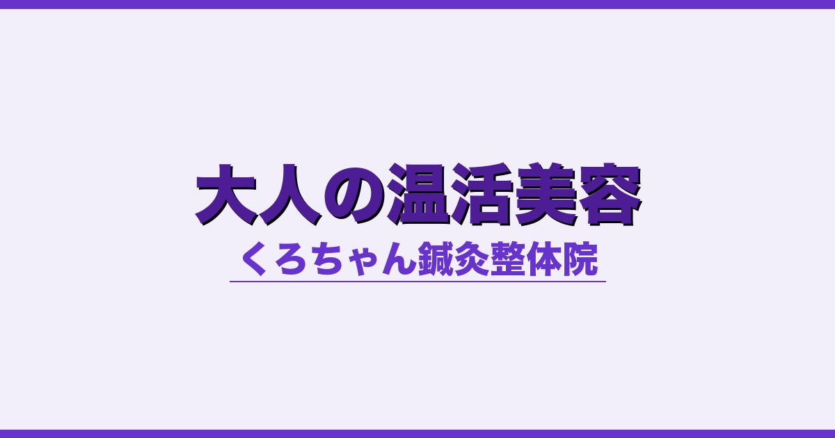 大人の温活美容 - 自律神経 - くろちゃん鍼灸整体院