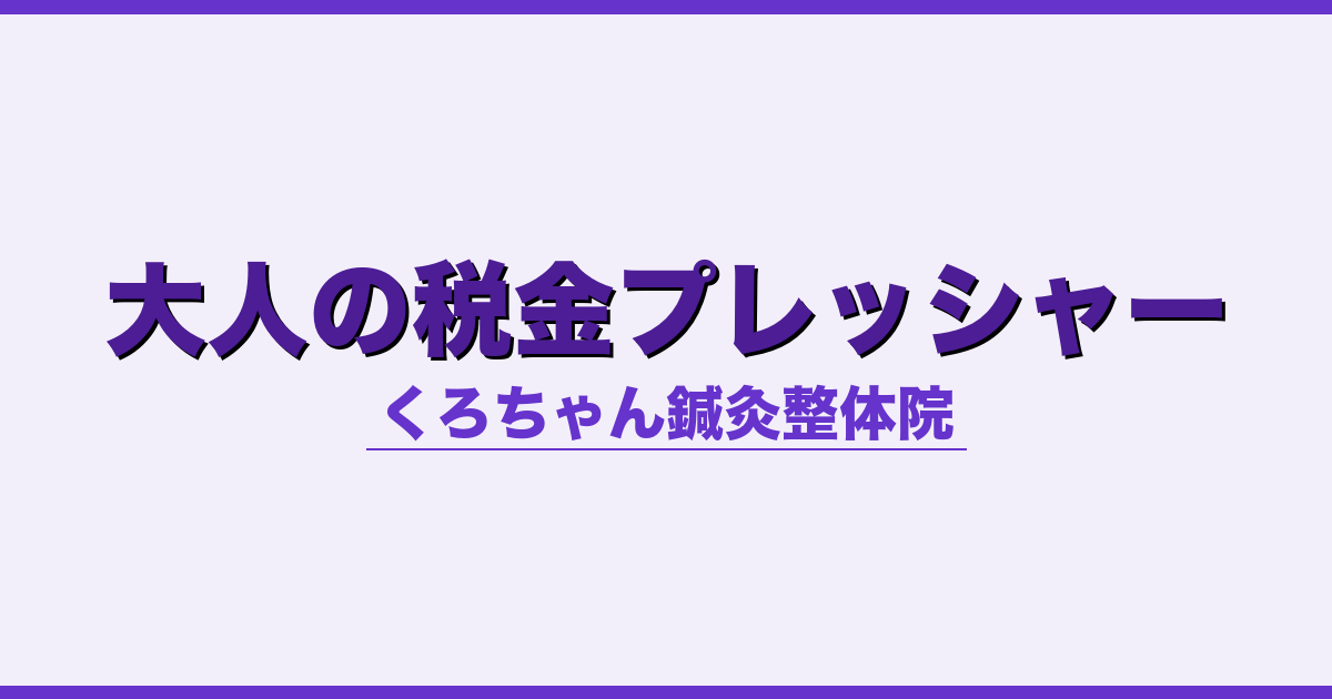 大人の税金プレッシャー - 自律神経 - くろちゃん鍼灸整体院