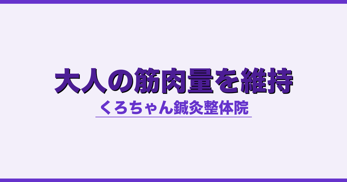 大人の筋肉量を維持 - 自律神経 - くろちゃん鍼灸整体院